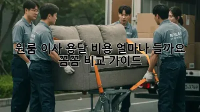 원룸 이사, 용달 비용 얼마나 들까요? 꼼꼼 비교 가이드