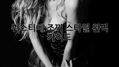 뷔스티에 조끼: 스타일 완벽 가이드
