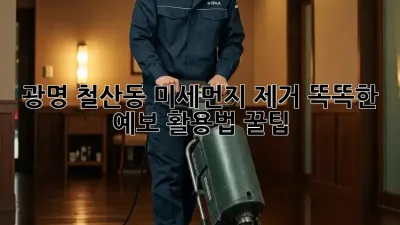 😷 광명 철산동 미세먼지 제거: 똑똑한 예보 활용법 꿀팁! 🏡