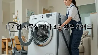 IT기업 사무실 이사, 3분 완벽 가이드!