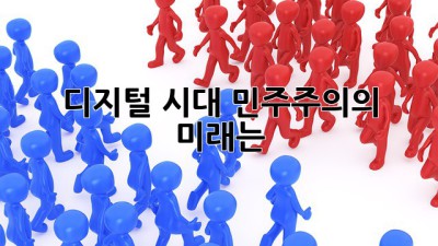 디지털 시대, 민주주의의 미래는?