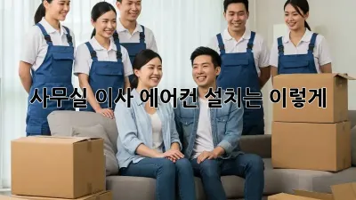사무실 이사? 에어컨 설치는 이렇게!