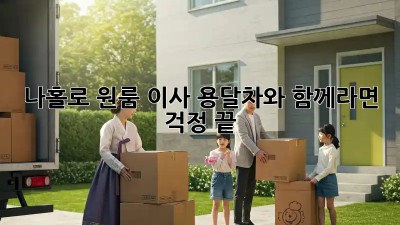 나홀로 원룸 이사? 용달차와 함께라면 걱정 끝!