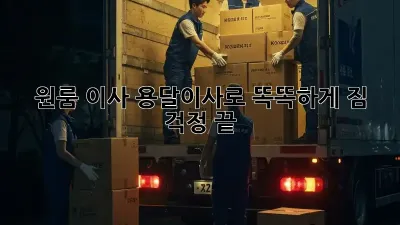 원룸 이사? 용달이사로 똑똑하게! 짐 걱정 끝!