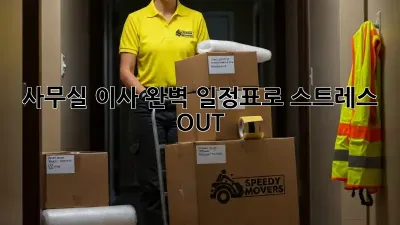 사무실 이사, 완벽 일정표로 스트레스 OUT!